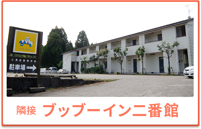隣接 ブッブーイン二番館